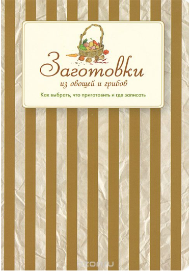 Заготовки из овощей и грибов. Как выбрать, что при_0.png